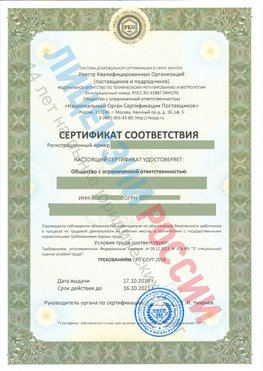 Сертификат соответствия СТО-СОУТ-2018 Волхов Свидетельство РКОпп